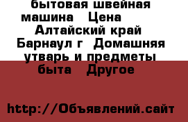 бытовая швейная машина › Цена ­ 800 - Алтайский край, Барнаул г. Домашняя утварь и предметы быта » Другое   